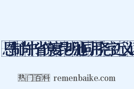恩制尚书省僚宴昆明池同用尧字近义词是什么意思的图片